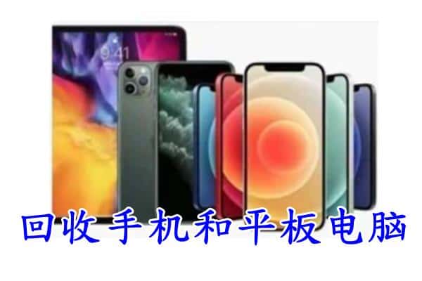 高州市回收手机
